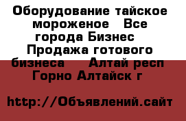 Оборудование тайское мороженое - Все города Бизнес » Продажа готового бизнеса   . Алтай респ.,Горно-Алтайск г.